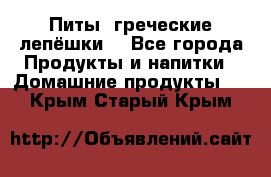 Питы (греческие лепёшки) - Все города Продукты и напитки » Домашние продукты   . Крым,Старый Крым